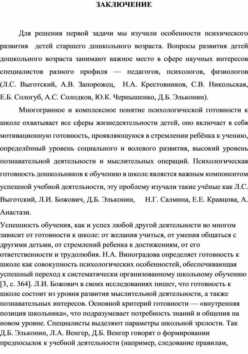 ЗАКЛЮЧЕНИЕ Для решения первой задачи мы изучили особенности психического развития детей старшего дошкольного возраста