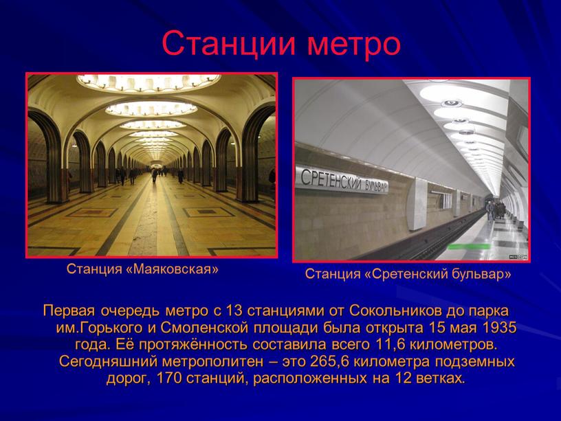 Первая очередь метро с 13 станциями от