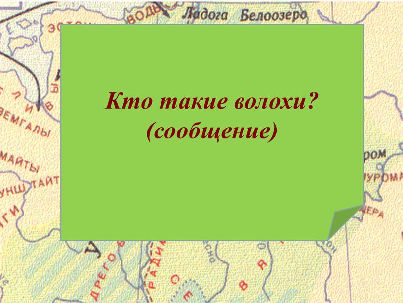 Расселение славян 1. Как славяне расселились на территории