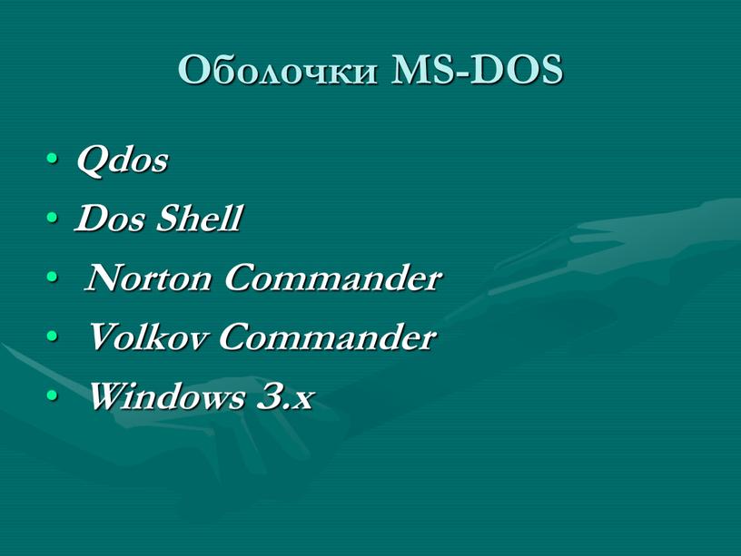 Оболочки MS-DOS Qdos Dos Shell