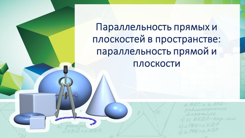 Параллельность прямых и плоскостей в пространстве: параллельность прямой и плоскости