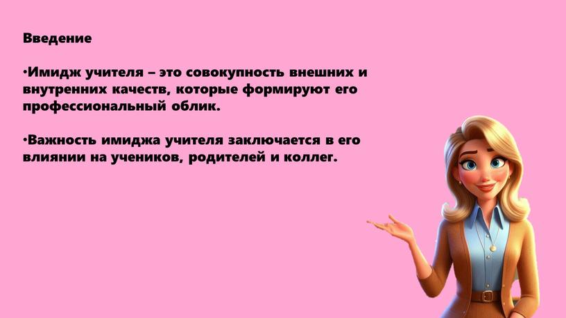 Введение Имидж учителя – это совокупность внешних и внутренних качеств, которые формируют его профессиональный облик