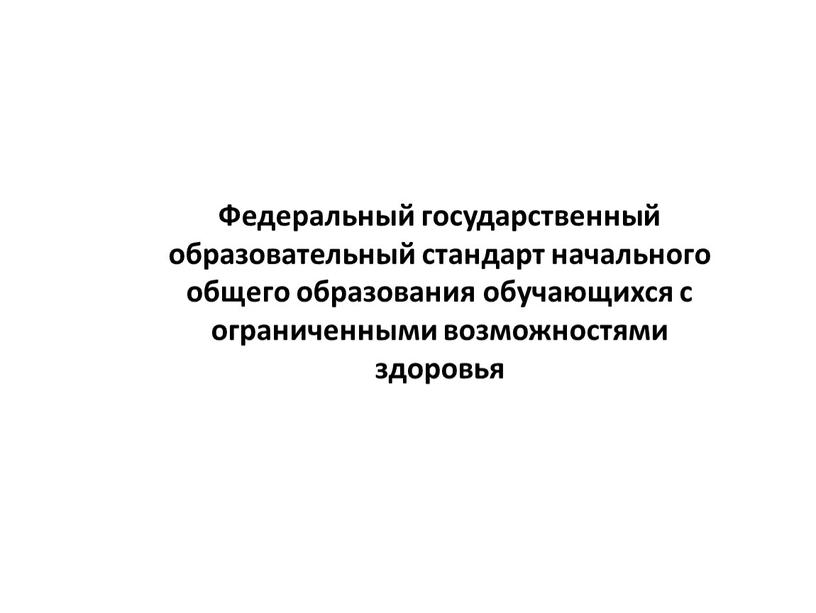 Федеральный государственный образовательный стандарт начального общего образования обучающихся с ограниченными возможностями здоровья