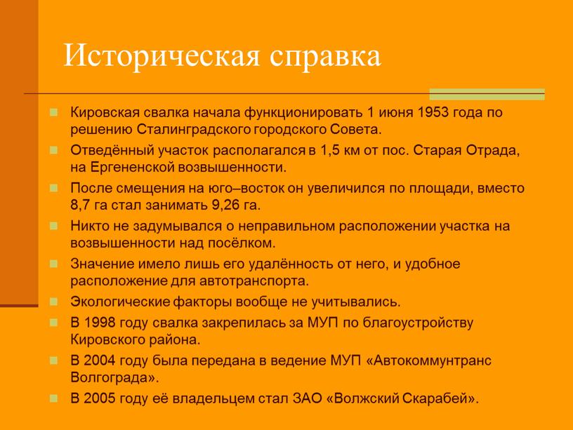 Историческая справка Кировская свалка начала функционировать 1 июня 1953 года по решению