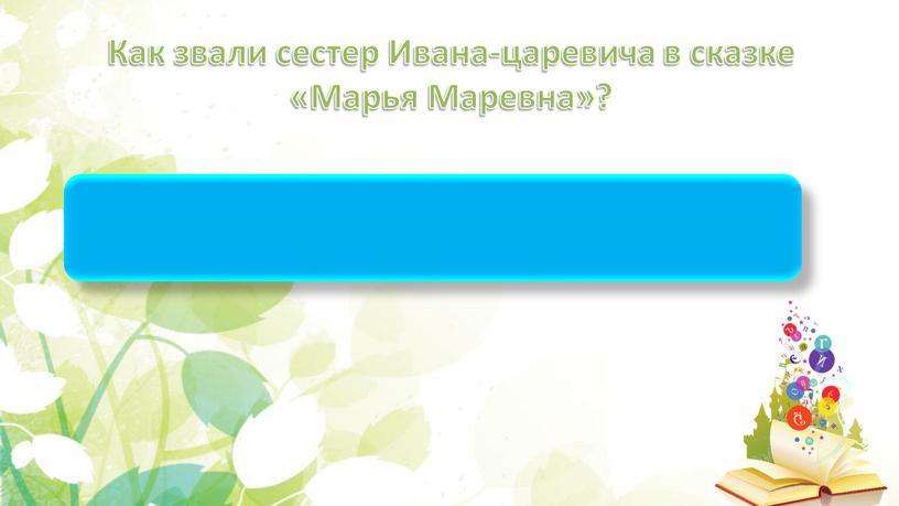 Как звали сестер Ивана-царевича в сказке «Марья