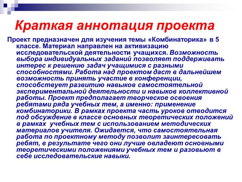 Краткая аннотация проекта Проект предназначен для изучения темы «Комбинаторика» в 5 классе