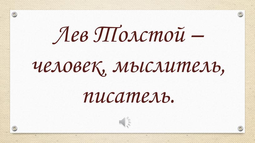 Лев Толстой – человек, мыслитель, писатель