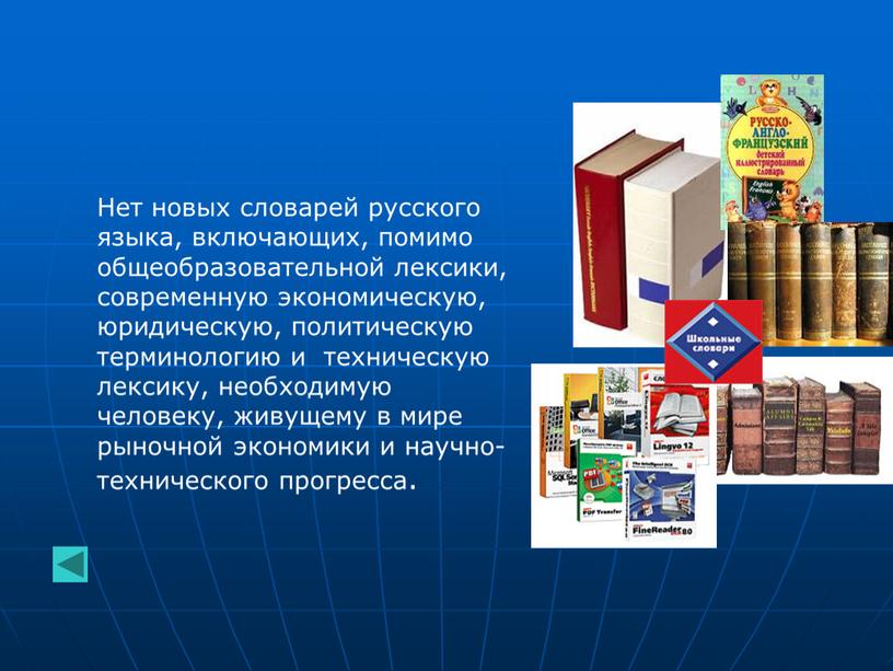 Нет новых словарей русского языка, включающих, помимо общеобразовательной лексики, современную экономическую, юридическую, политическую терминологию и техническую лексику, необходимую человеку, живущему в мире рыночной экономики и…