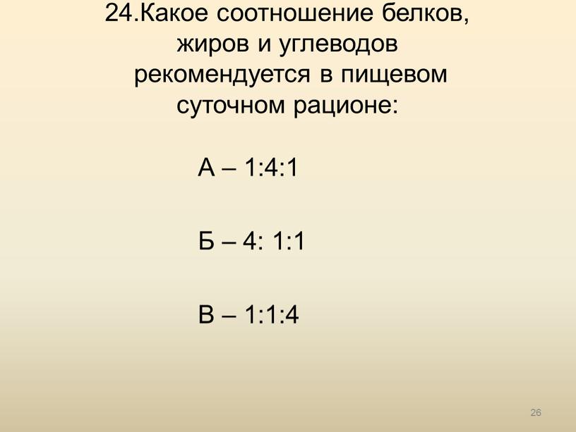 Какое соотношение белков, жиров и углеводов рекомендуется в пищевом суточном рационе: