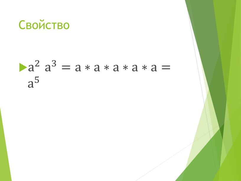 Свойство а 2 а а 2 2 а 2 а 3 а а 3 3 а 3 =а∗а∗а∗а∗а= а 5 а а 5 5 а…