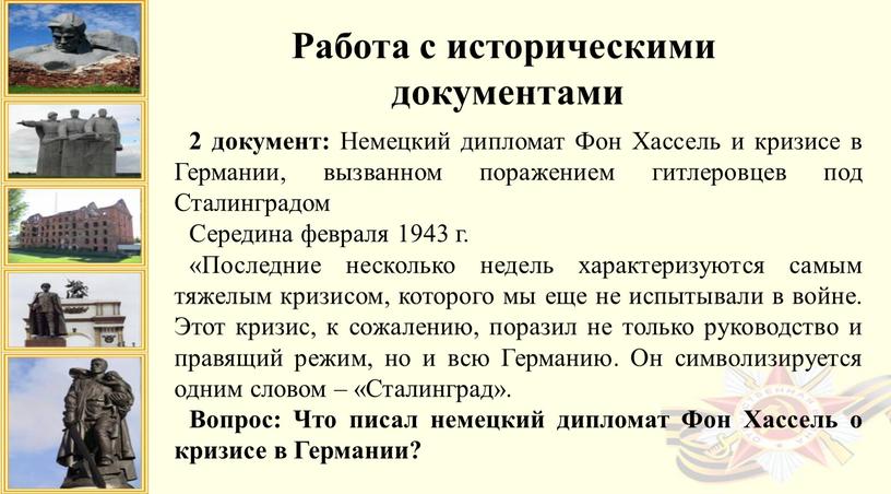 Работа с историческими документами 2 документ: