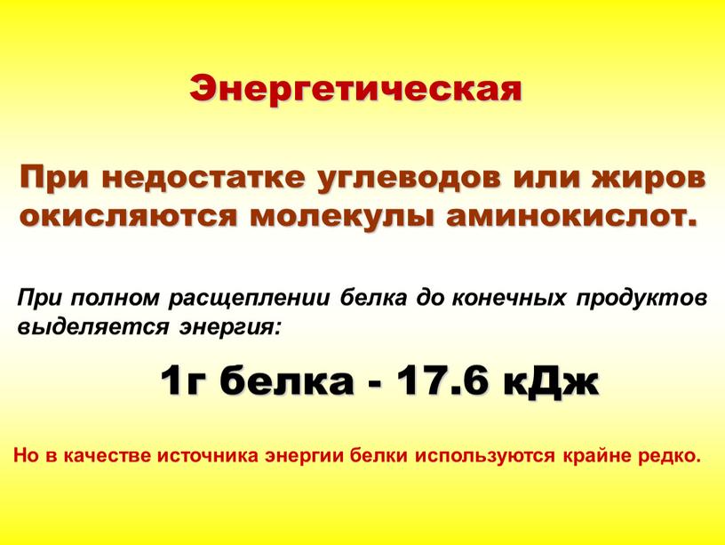 Энергетическая 1г белка - 17.6 кДж