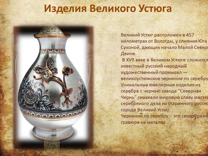 Изделия Великого Устюга Великий