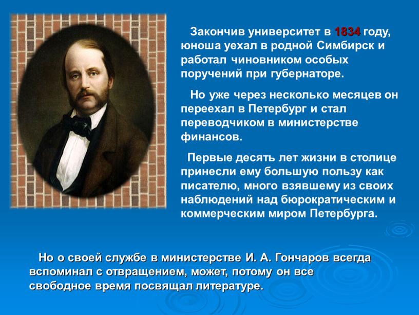 Закончив университет в 1834 году, юноша уехал в родной