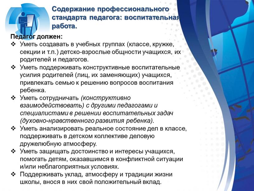 Педагог должен: Уметь создавать в учебных группах (классе, кружке, секции и т