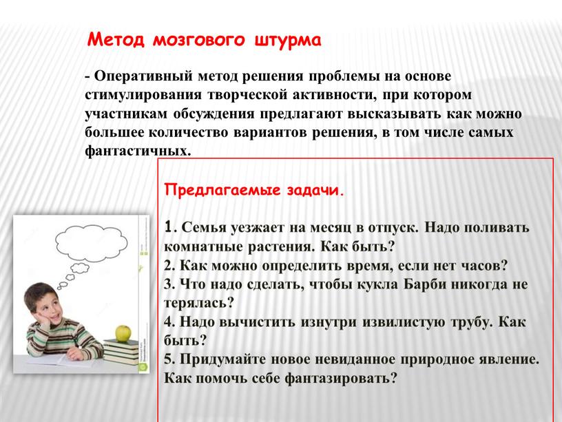 Оперативный метод решения проблемы на основе стимулирования творческой активности, при котором участникам обсуждения предлагают высказывать как можно большее количество вариантов решения, в том числе самых…