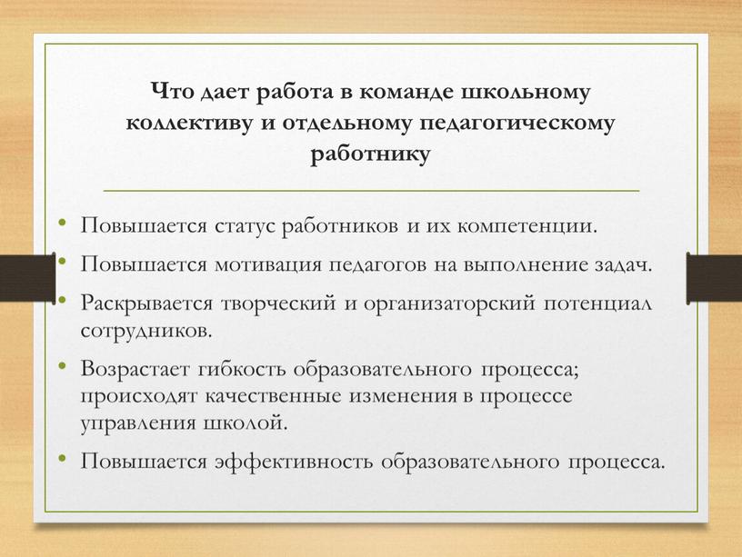 Что дает работа в команде школьному коллективу и отдельному педагогическому работнику