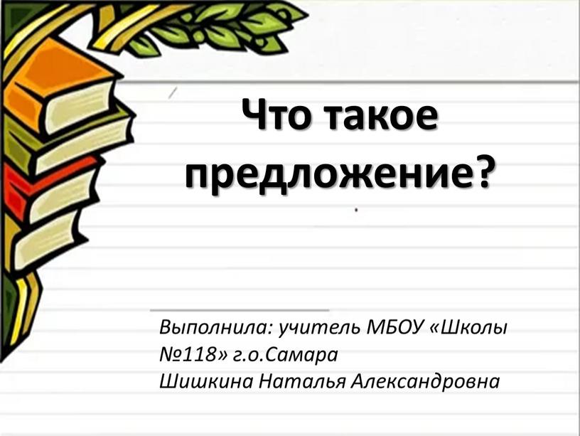 Что такое предложение? Выполнила: учитель