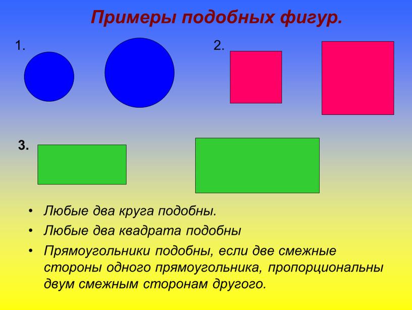 Примеры подобных фигур. Любые два круга подобны