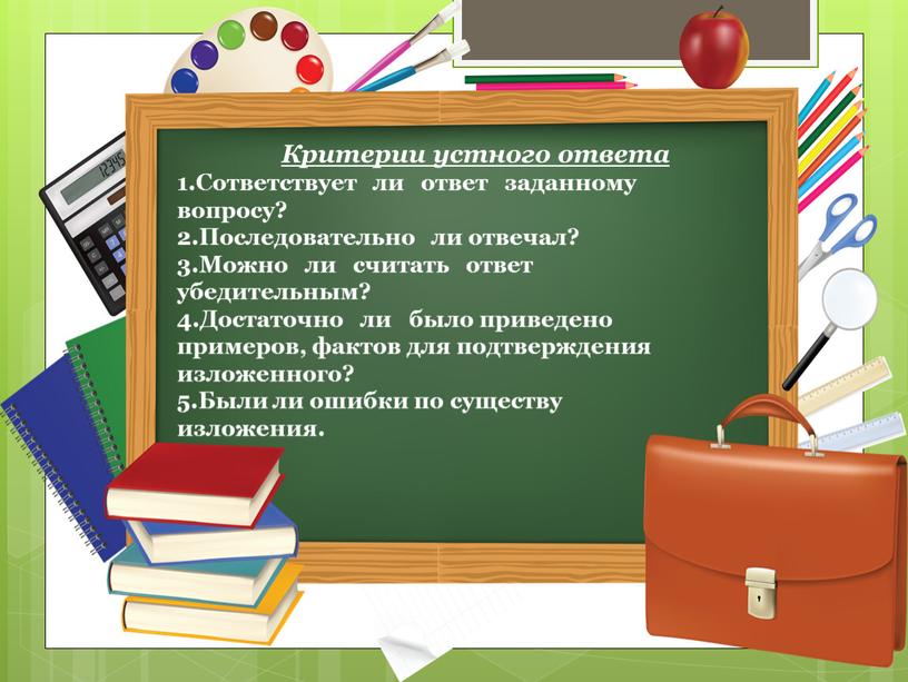 Критерии устного ответа 1.Сответствует ли ответ заданному вопросу? 2