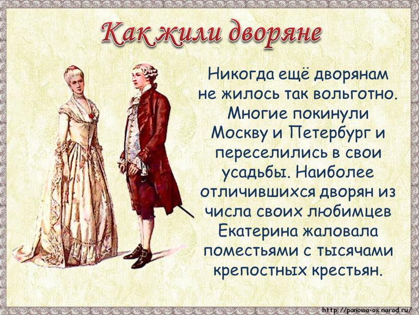 Как жили дворяне Никогда ещё дворянам не жилось так вольготно