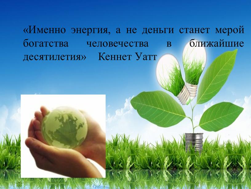 Именно энергия, а не деньги станет мерой богатства человечества в ближайшие десятилетия»
