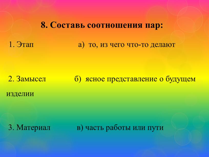 Составь соотношения пар: 1. Этап а) то, из чего что-то делают 2