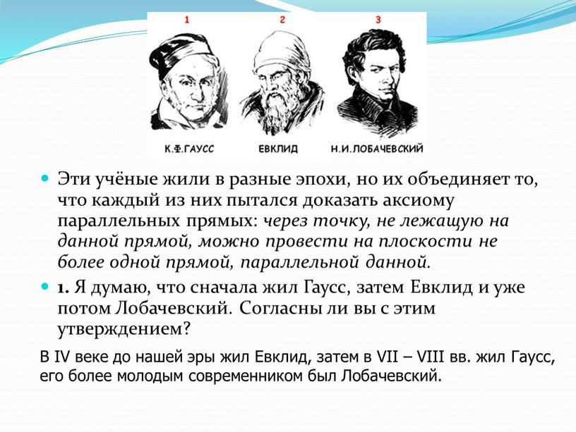 Эти учёные жили в разные эпохи, но их объединяет то, что каждый из них пытался доказать аксиому параллельных прямых: через точку, не лежащую на данной…