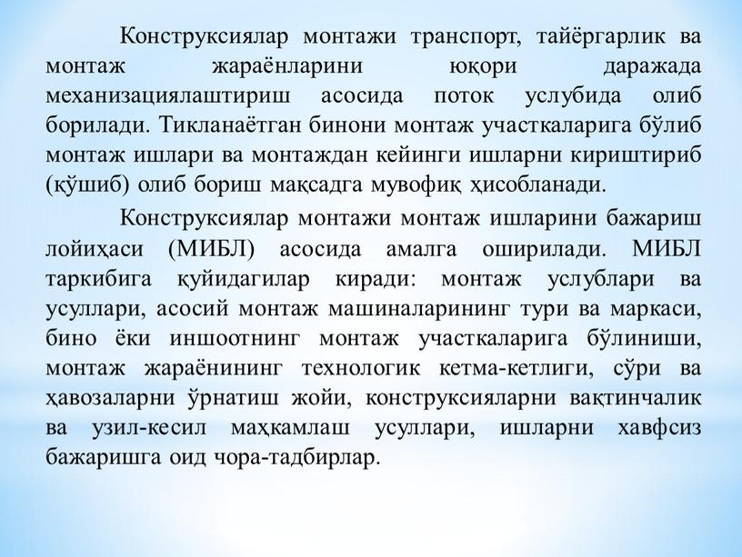 Конструксиялар монтажи транспорт, тайёргарлик ва монтаж жараёнларини юқори даражада механизациялаштириш асосида поток услубида олиб борилади