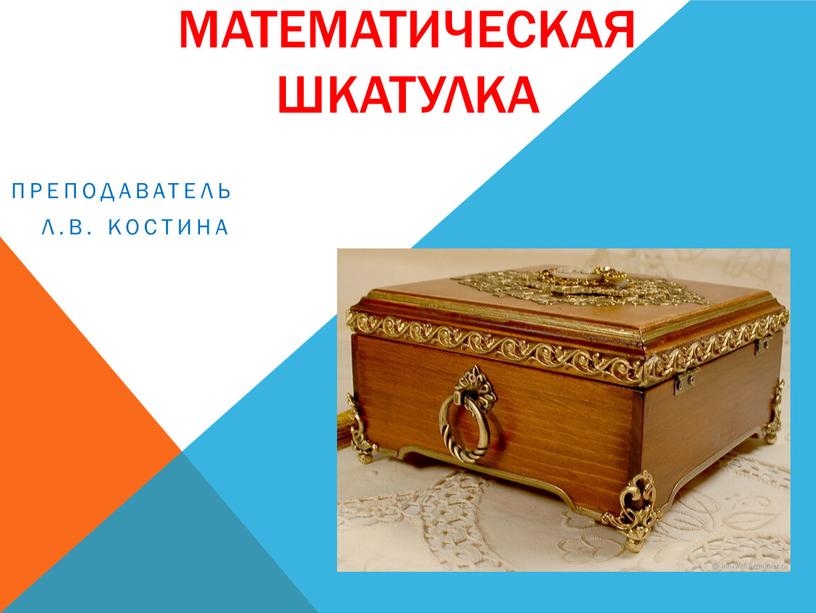 Математическая шкатулка Преподаватель