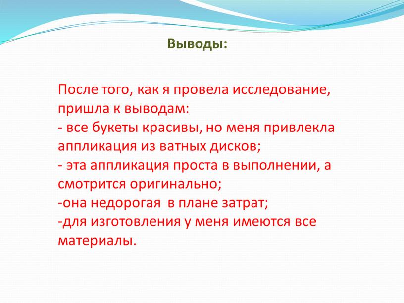 Выводы: После того, как я провела исследование, пришла к выводам: - все букеты красивы, но меня привлекла аппликация из ватных дисков; - эта аппликация проста…