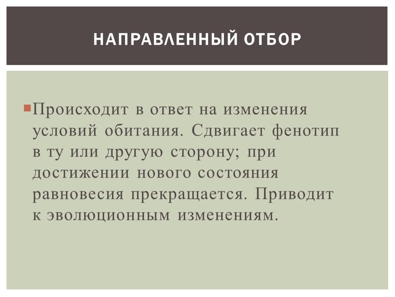 Направленный отбор Происходит в ответ на изменения условий обитания