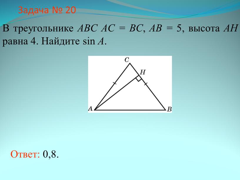 Задача № 20 В треугольнике ABC