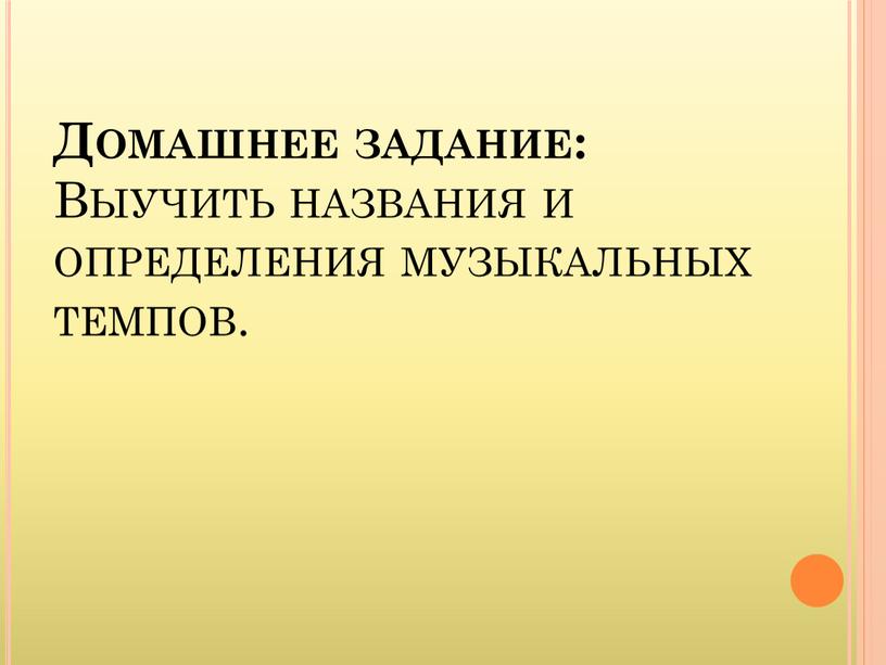 Домашнее задание: Выучить названия и определения музыкальных темпов