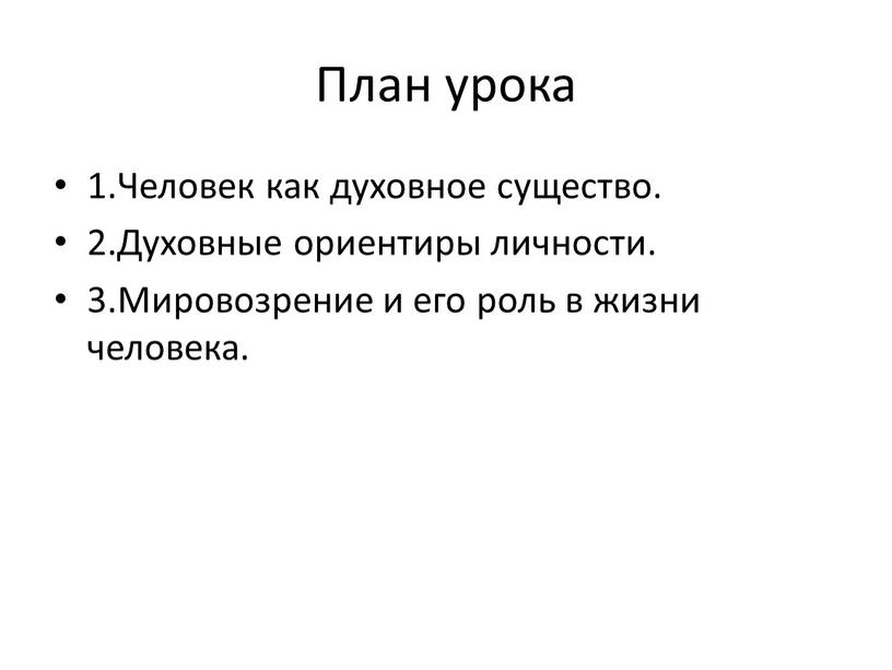 План урока 1.Человек как духовное существо