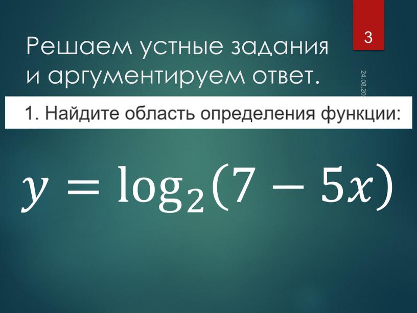 Решаем устные задания и аргументируем ответ