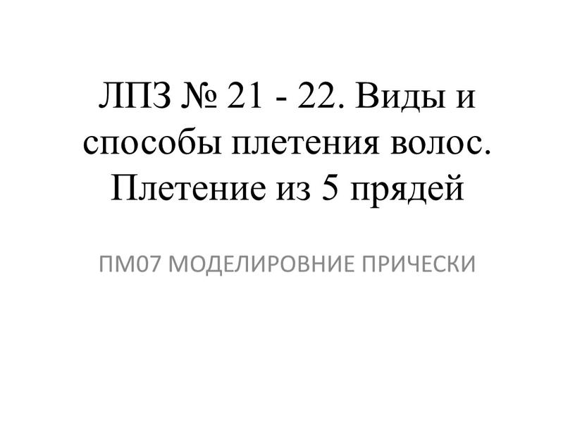 ЛПЗ № 21 - 22. Виды и способы плетения волос