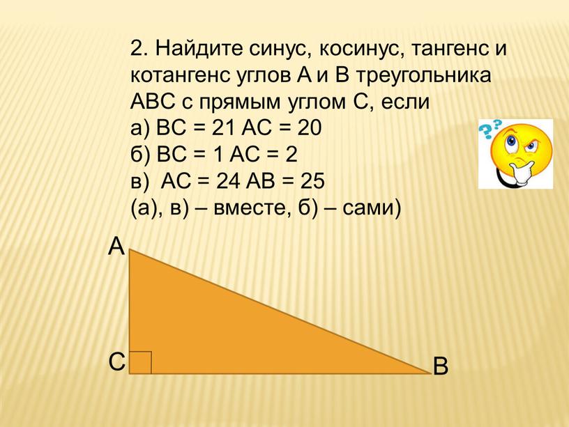 Найдите синус, косинус, тангенс и котангенс углов