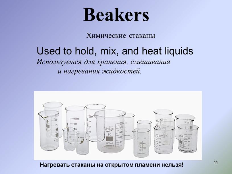 Beakers Химические стаканы