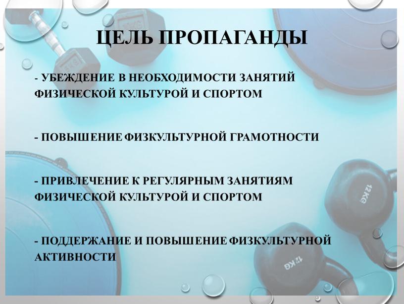 Цель пропаганды - убеждение в необходимости занятий физической культурой и спортом - повышение физкультурной грамотности - привлечение к регулярным занятиям физической культурой и спортом -…