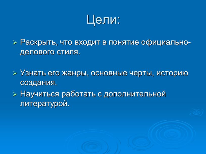 Цели: Раскрыть, что входит в понятие официально-делового стиля