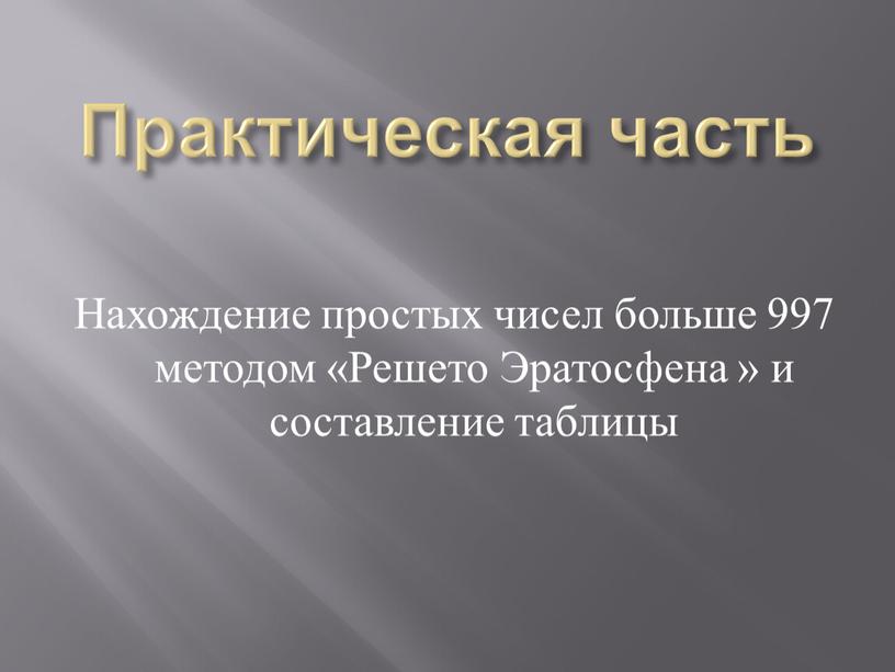 Практическая часть Нахождение простых чисел больше 997 методом «Решето