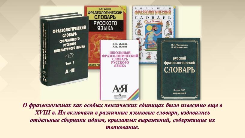 О фразеологизмах как особых лексических единицах было известно еще в