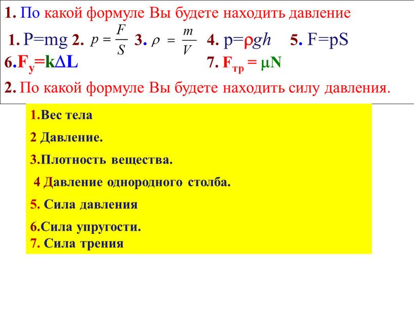 По какой формуле Вы будете находить давление 1