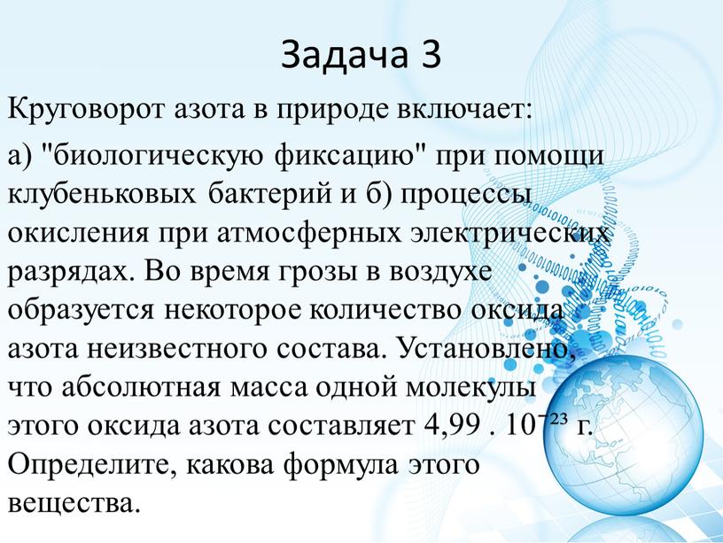 Задача 3 Круговорот азота в природе включает: а) "биологическую фиксацию" при помощи клубеньковых бактерий и б) процессы окисления при атмосферных электрических разрядах