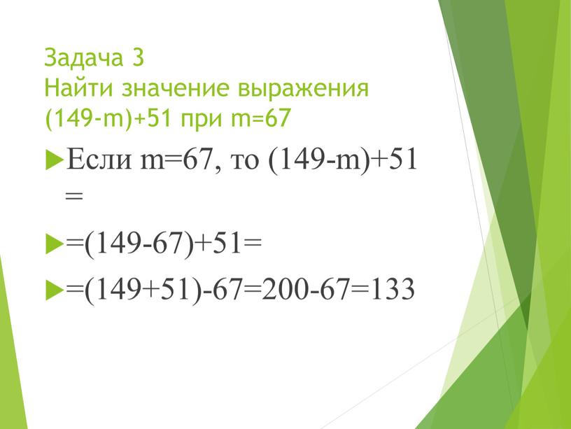 Задача 3 Найти значение выражения (149-m)+51 при m=67