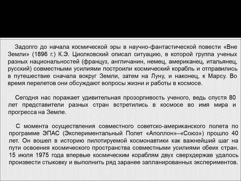 Задолго до начала космической эры в научно-фантастической повести «Вне