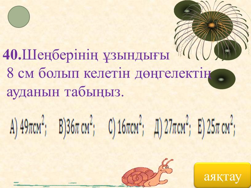 Шеңберінің ұзындығы 8 см болып келетін дөңгелектің ауданын табыңыз