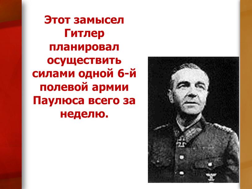 Этот замысел Гитлер планировал осуществить силами одной 6-й полевой армии