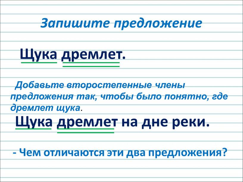 Щука дремлет. Запишите предложение